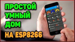 Простой Умный Дом На ESP8266. Часть 1 - Обзор Проекта