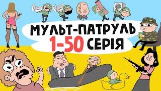 Мульт-Патруль 1-50 серія збірник військової анімації