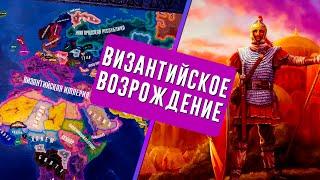 ВИЗАНТИЙСКОЕ ВОЗРОЖДЕНИЕ В HEARTS OF IRON 4