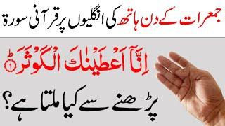 Jumerat ke din Surah Al Kausar ka khas Wazifa for Money  Surah Kausar ki Fazilat