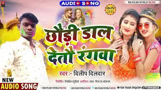 छौड़ी डाल देतौ रंगवा  Dilip Dildar Ka New #Holi Song #2023 Chhaudi Dal Detau Rangwa