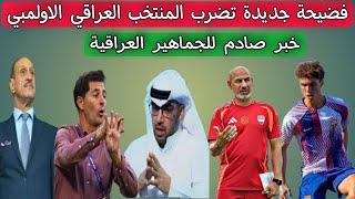 فضيحة جديدة تضرب المنتخب العراقي الاولمبي