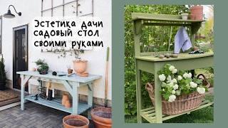 УЮТ на ДАЧЕ Садовый стол СВОИМИ РУКАМИ