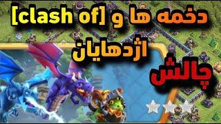 آموزش سه ستاره کردن چالش دخمه ها و Clash of اژدهایان کلش اف کلنز