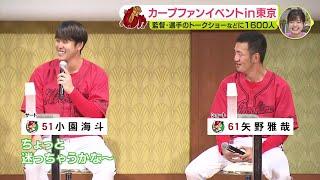 「カープファンイベント in 東京」　監督・監督のトークショーなどに1600人