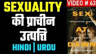 Sex At Dawn By Christopher Ryan In Hindi  Origins of Modern Sexuality  Sex Knowledge in Hindi