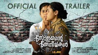 Solomante Theneechakal  Official Trailer  Lal Jose  L J Films  Theatre Release on 18 August