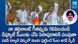 CM YS Jagan Goosebumps Speech at Pithapuram Public Meeting  Vanga Geetha  @SakshiTVLIVE