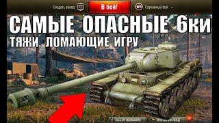 САМЫЕ ОПАСНЫЕ ТЯЖИ 6 УРОВНЯ 5 ЛУЧШИХ ТЯЖЕЛЫХ ТАНКОВ 6лвл в WoT ПО % ПОБЕД ТТ ИМБЫ World of Tanks