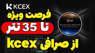 تا 35 تتر از صرافی kcex پاداش بگیر