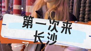 带着外国的她第一次来到长沙#外国女友 #外国人在中国 #外国人尝中国美食