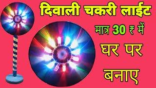 मात्र 30₹ में बनाये दिवाली चकरी लाईट  chakri light kaise banaen  Decoration light for diwali