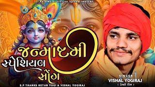 VISHAL YOGIRAJ  જન્માષ્ટમી સ્પેશિયલ સોંગ  HAPPY JANMASHTAMI  VISHAL YOGI NEW SONG #vishalyogiraj