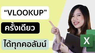 เทคนิคใส่ สูตร vlookup ให้ข้อมูลออกมาครบ ทุกคอลัมน์ที่ต้องการในครั้งเดียว