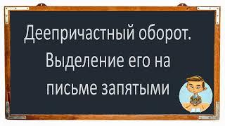 Русский язык. Деепричастный оборот. Запятые при деепричастном обороте. Видеоурок