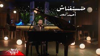 Ahmed Saad  - Manstghnash  Music Video - 2021  احمد سعد - منستغناش