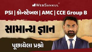 સામાન્ય જ્ઞાન  General Knowledge  Gujarat Police Bharati  PSI  Constable  AMC  CCE