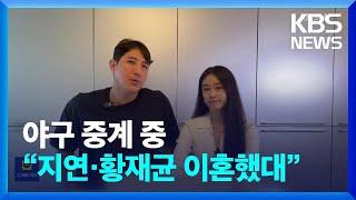 야구 중계 중 “지연·황재균 이혼했대” 잇슈 컬처  KBS  2024.06.27.