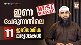 ഇണ ചേരുന്നതിലെ 11 ഇസ്‌ലാമിക മര്യാദകൾ  Sirajul Islam Balussery