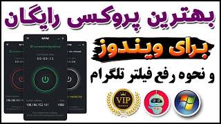 جدیدترین پروکسی برای ویندوز و تلگرام - فیلترشکن - ترفندکده