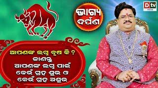 ଆପଣଙ୍କ ଲଗ୍ନ ବୃଷ କି ?  Bhagya Darpan  Dr Bhabanishankar Mohapatra  @dtvodia