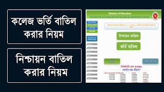 কলেজ ভর্তি বাতিল বা নিশ্চায়ন বাতিল করার নিয়ম  HSC Admission 2023  College Admission Cancel 2023