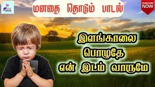 இளங்காலை பொழுதே என் இடம் வாருமே  Ilangaalai Pozhuthae  Tamil Prayer song  Catholic song  Lyrics