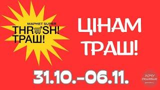 Цінам Траш  Знижки до 50% в магазинах THRASH. Акція діє 31.10.-06.11. #траш #акції #знижки