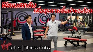 มาตรฐาน Virgin Active Thailand ฟิตเนสคลับเพื่อสุขภาพชั้นนำของโลก