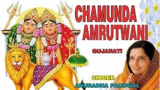 CHAMUNDA AMRUTWANI GUJARATI BY ANURADHA PAUDWAL FULL AUDIO SONG JUKE BOX