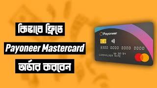 How to get Free Payoneer Mastercard from Bangladesh 2024 A to Z