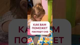 Как вам поможет ПАСПОРТ сна. Читайте описание #дети #sonmalysharu #мамавдекрете #режим #сонмалыша