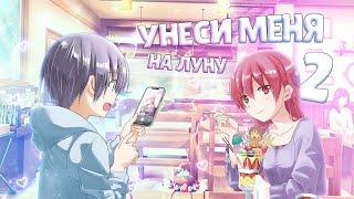 УНЕСИ МЕНЯ НА ЛУНУ 2 ЗА 20 МИНУТ  Tonikaku Kawaii 2  Переозвучка