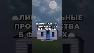 Посмотри эти фильмы если нравятся Лиминальные Пространства #liminalspace #dreamcore #backrooms