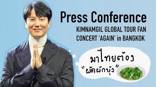 เก็บตกบรรยากาศงานแถลงข่าว คิมนัมกิล l เมื่อคิมนัมกิลติดใจผัดผักบุ้งไฟแดง