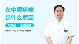 左中腹疼痛是什么原因 有来医生