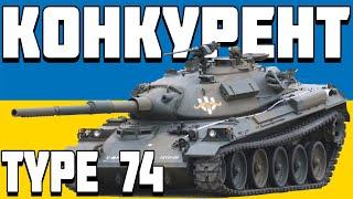 ОГЛЯД Type 74 Тайп 74