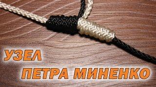 Рыбацкие узлы. Узел Петра Миненко