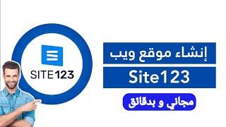 كيف تنشئ متجراً إلكترونياً احترافياً على Site123 في دقائق