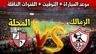 موعد مباراة الزمالك ضد بلدية المحلة في الجولة الـ 17 من الدوري المصري 2024 والقنوات الناقلة