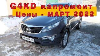 SPORTAGE G4KD - Мартовский КАПРЕМОНТ