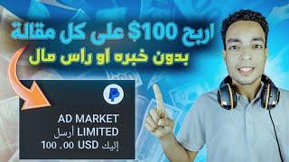 طريقة ربح 100$ علي كل مقاله بالذكاء الاصطناعي  بدون خبره