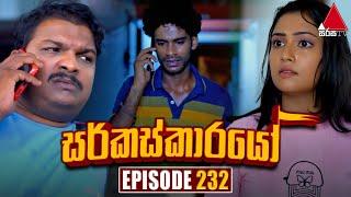 Circuskarayo සර්කස්කාරයෝ  Episode 232  18th July 2024  Sirasa TV