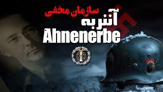 اسرار تاریک سازمان مخفی Ahnenerbe  هیتلر با مسائل فراطبیعی به دنبال چه بود ؟؟