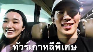 ทัวร์เกาหลีพิเศษกับคุณหมอ ㅣ MNB KOL