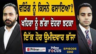 Prime Focus 2242  Raja Warring ਨੂੰ ਕਿਸਨੇ ਫਸਾਇਆ ?  Sukhpal Khaira ਨੂੰ ਲੱਗਾ ਦੋਹਰਾ ਝਟਕਾ