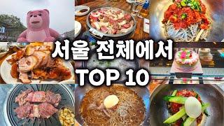 서울이 처음인 분들을 위한 서울 맛집 Top 10  Part 1