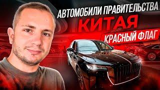 ‼️Автосалон ХОНЧИ HONGQI  На чем ездит Си Цзиньпин? Самые качественные автомобили в Китае?