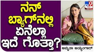 Amrutha Iyengar Special ನಟಿ ಅಮೃತಾ ಅಯ್ಯಂಗಾರ್ ಬ್ಯಾಗ್​ನಲ್ಲಿ ಏನಿದೆ?  #TV9B