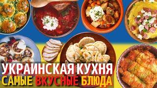 Топ 10 Самых Вкусных Блюд Украинской Кухни  Еда в Украине